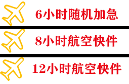 阿拉善左旗巴彦浩特航空快运快递公司,专业空运当天件